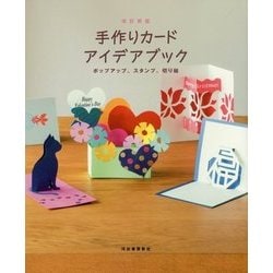 手作りカードアイデアブック―ポップアップ、スタンプ、切り絵 改訂新版 [単行本]