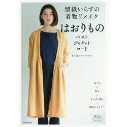 はおりもの 作り方 広えりの紗の着物から KIMONO DIY 着物
