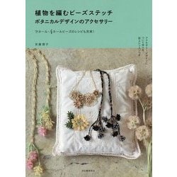 植物を編むビーズステッチ ボタニカルデザインのアクセサリー―2ホール・4ホールビーズのレシピも充実! [単行本]