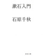 漱石入門(河出文庫) [文庫]