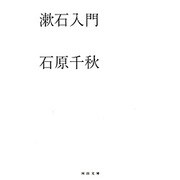 漱石入門(河出文庫) [文庫]