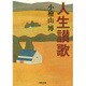 人生讃歌(河出文庫) [文庫]