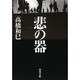 悲の器(河出文庫) [文庫]