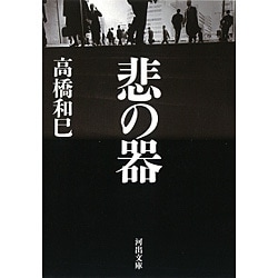 悲の器(河出文庫) [文庫]