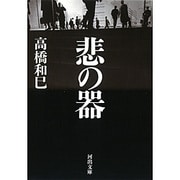 悲の器(河出文庫) [文庫]