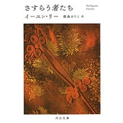 さすらう者たち(河出文庫) [文庫]