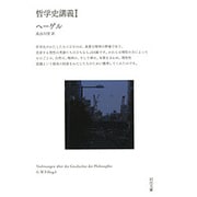 哲学史講義〈1〉(河出文庫) [文庫]