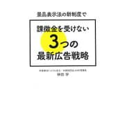 景品表示法の新制度で課徴金を受けない3つの最新広告戦略 [単行本]