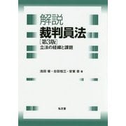 解説 裁判員法―立法の経緯と課題 第3版 [単行本]