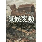 気候変動クライシス [単行本]
