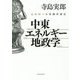中東・エネルギー・地政学―全体知への体験的接近 [単行本]