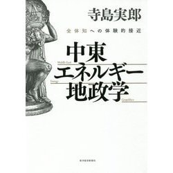 中東・エネルギー・地政学―全体知への体験的接近 [単行本]