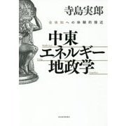 中東・エネルギー・地政学―全体知への体験的接近 [単行本]