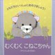 むくむくこねこちゃん(パペットしかけえほん) [絵本]