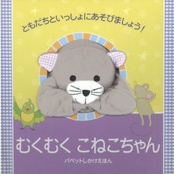 ヨドバシ Com むくむくこねこちゃん パペットしかけえほん 絵本 通販 全品無料配達