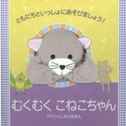 むくむくこねこちゃん(パペットしかけえほん) [絵本]