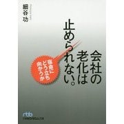 会社の老化は止められない。―宿命にどう立ち向かうか(日経ビジネス人文庫) [文庫]