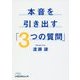 本音を引き出す「3つの質問」(日経ビジネス人文庫) [文庫]