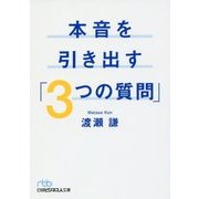 本音を引き出す「3つの質問」(日経ビジネス人文庫) [文庫]