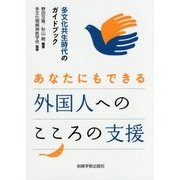あなたにもできる外国人へのこころの支援―多文化共生時代のガイドブック [単行本]