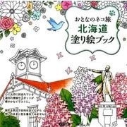 おとなのネコ旅北海道塗り絵ブック [単行本]