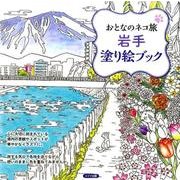 おとなのネコ旅岩手塗り絵ブック [単行本]