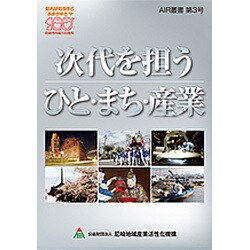 次代を担うひと・まち・産業(AIR叢書〈第3号〉) [単行本]