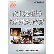 次代を担うひと・まち・産業(AIR叢書〈第3号〉) [単行本]