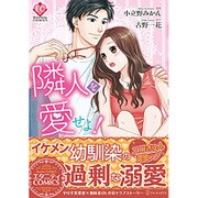隣人を愛せよ!（Eternity COMICS） [コミック]