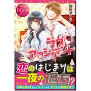 ラブ アクシデント(エタニティブックスRouge) [単行本]