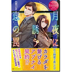 月夜に誘う恋の罠(エタニティブックスRouge) [単行本]