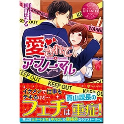 愛されてアブノーマル(エタニティブックスRouge) [単行本]