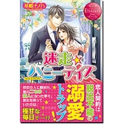 迷走★ハニーデイズ(エタニティブックスRouge) [単行本]