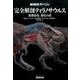 NHKスペシャル 完全解剖ティラノサウルス―最強恐竜 進化の謎 （教養･文化シリーズ） [ムックその他]