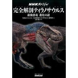 NHKスペシャル 完全解剖ティラノサウルス―最強恐竜 進化の謎 （教養･文化シリーズ） [ムックその他]