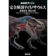 NHKスペシャル 完全解剖ティラノサウルス―最強恐竜 進化の謎 （教養･文化シリーズ） [ムックその他]