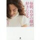毎朝、自分の顔が好きになる [単行本]