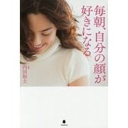 毎朝、自分の顔が好きになる [単行本]