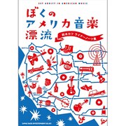 ぼくのアメリカ音楽漂流―鈴木カツ ライナーノーツ集 [単行本]