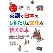 イラストで解る!英語で日本のしきたりと文化を伝える本 [単行本]