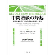中間階級の蜂起―高度産業社会における感情の階層化と変動 [単行本]