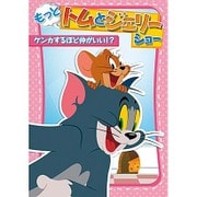 もっと!トムとジェリー ショー ケンカするほど仲がいい!?