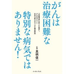 がんは治療困難な特別な病気ではありません!―「近藤理論」の誤りを指摘し、がんが消えていく自然治癒力のすごさを徹底解説 [単行本]