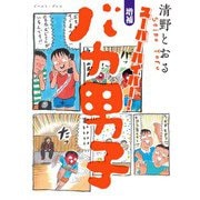 スーパーハイパー！　増補　バカ男子 増補版 [コミック]