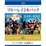 モンスター・ホテル/モンスター・ホテル2