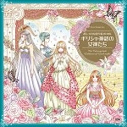 ギリシャ神話の女神たち(おしゃれな塗り絵BOOK) [単行本]