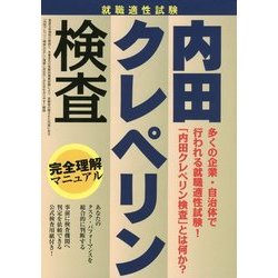 ヨドバシ.com - 就職適性試験 内田クレペリン検査完全理解マニュアル [単行本] 通販【全品無料配達】