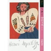 もっと知りたいマティス―生涯と作品(アート・ビギナーズ・コレクション) [単行本]