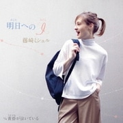 明日への「I」 C/W 黄昏が泣いている