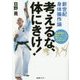 新世紀身体操作論 考えるな、体にきけ!―本来誰もに備わっている"衰えない力"の作り方! [単行本]